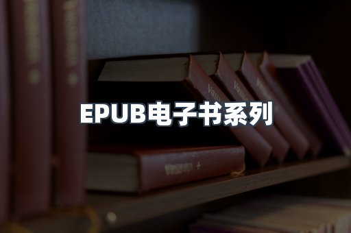 PDF电子书系列